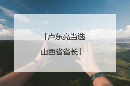 卢东亮当选山西省省长